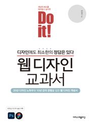 Do it! 웹 디자인 교과서 : 디자인에도 최소한의 정답은 있다!