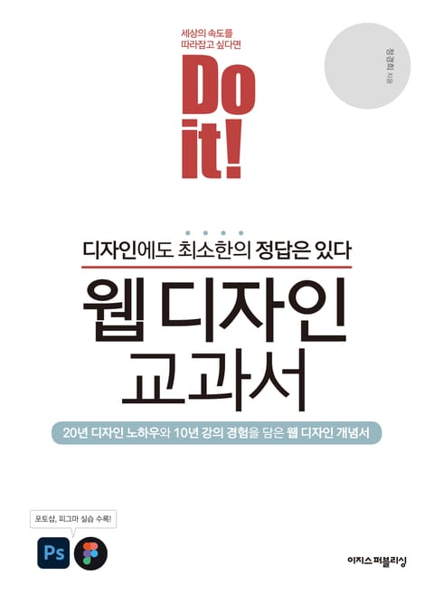 Do it! 웹 디자인 교과서 : 디자인에도 최소한의 정답은 있다! 표지 이미지