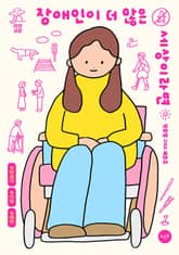 장애인이 더 많은 세상이라면 표지 이미지