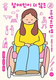 장애인이 더 많은 세상이라면