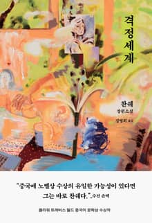 격정세계