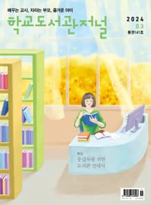 학교도서관저널 2024년 3월호(통권141호)