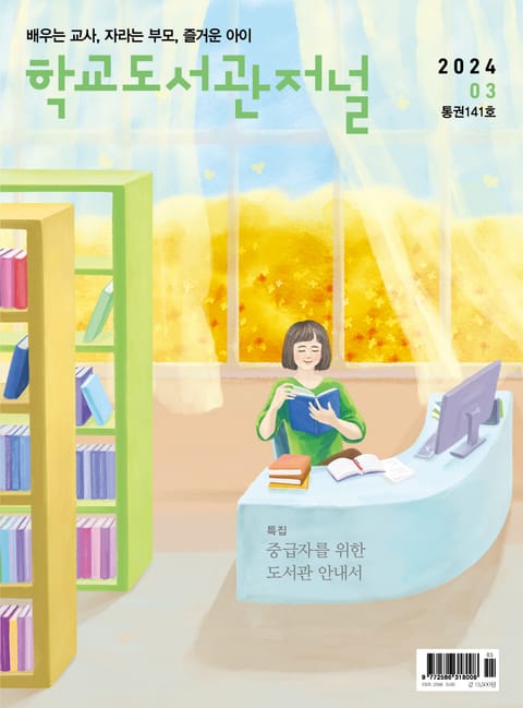 학교도서관저널 2024년 3월호(통권141호) 표지 이미지