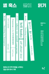 벨 훅스 같이 읽기 : 벨 훅스의 지적 여정을 소개하는 일곱 편의 독서 기록 표지 이미지