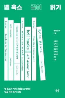벨 훅스 같이 읽기 : 벨 훅스의 지적 여정을 소개하는 일곱 편의 독서 기록