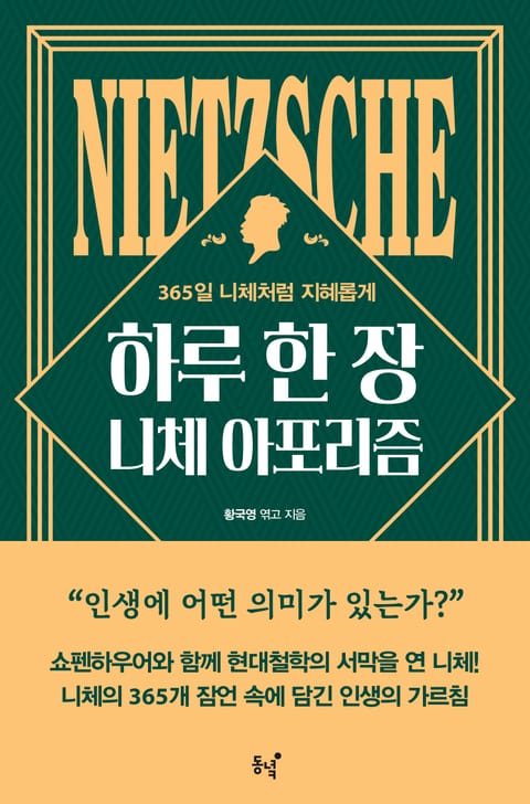 하루 한 장 니체 아포리즘 : 365일 니체처럼 지혜롭게 표지 이미지