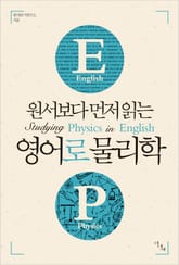 원서보다 먼저 읽는 영어로 물리학 (원서보다 먼저 읽는 시리즈) 표지 이미지