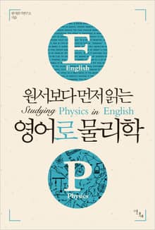 원서보다 먼저 읽는 영어로 물리학 (원서보다 먼저 읽는 시리즈)