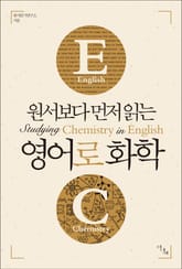 원서보다 먼저 읽는 영어로 화학 (원서보다 먼저 읽는 시리즈) 표지 이미지