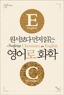 원서보다 먼저 읽는 영어로 화학 (원서보다 먼저 읽는 시리즈)