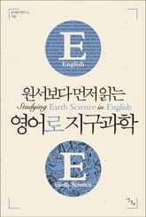 원서보다 먼저 읽는 영어로 지구과학 (원서보다 먼저 읽는 시리즈) 표지 이미지