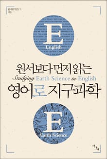 원서보다 먼저 읽는 영어로 지구과학 (원서보다 먼저 읽는 시리즈)