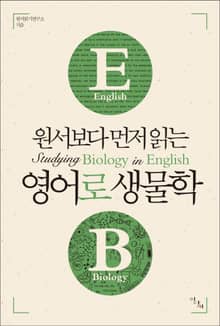 원서보다 먼저 읽는 영어로 생물학 (원서보다 먼저 읽는 시리즈)