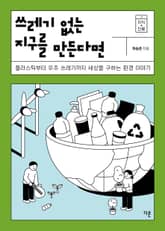 쓰레기 없는 지구를 만든다면 : 플라스틱부터 우주 쓰레기까지 세상을 구하는 환경 이야기 표지 이미지