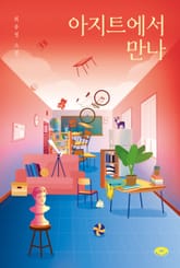 아지트에서 만나 표지 이미지