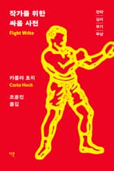 작가를 위한 싸움 사전 : 전략, 심리, 무기, 부상 표지 이미지
