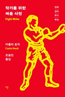 작가를 위한 싸움 사전 : 전략, 심리, 무기, 부상