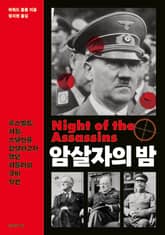 암살자의 밤 : 루스벨트, 처칠, 스탈린을 암살하고자 했던 히틀러의 극비 작전 표지 이미지