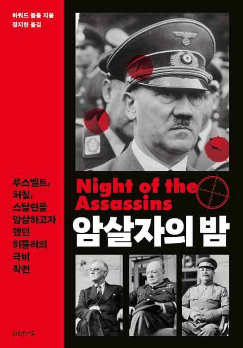 암살자의 밤 : 루스벨트, 처칠, 스탈린을 암살하고자 했던 히틀러의 극비 작전 표지 이미지