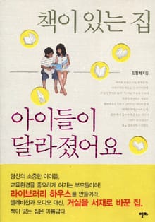 책이 있는 집, 아이들이 달라졌어요