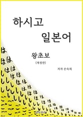 개정판 | 하시고 일본어 왕초보 표지 이미지