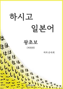 개정판 | 하시고 일본어 왕초보