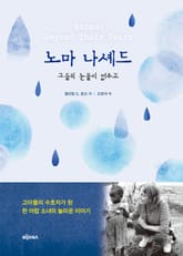 노마 나셰드 : 그들의 눈물이 멈추고 표지 이미지