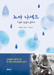 노마 나셰드 : 그들의 눈물이 멈추고