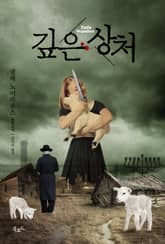 깊은 상처 표지 이미지