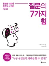 질문의 7가지 힘 표지 이미지