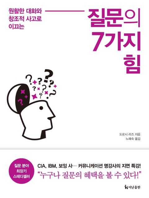 질문의 7가지 힘 표지 이미지