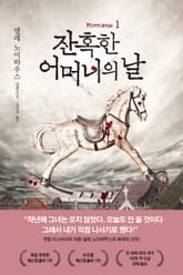 잔혹한 어머니의 날 1 표지 이미지