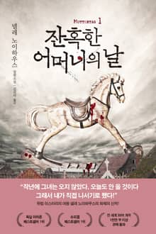 잔혹한 어머니의 날 1