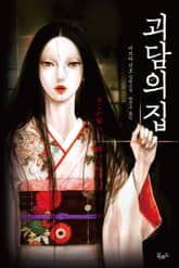 괴담의 집 표지 이미지