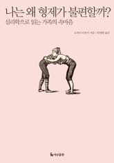 나는 왜 형제가 불편할까? : 심리학으로 읽는 가족의 속마음 표지 이미지