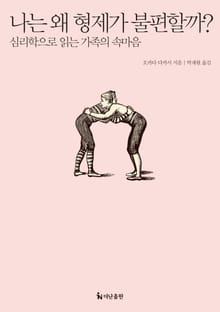 나는 왜 형제가 불편할까? : 심리학으로 읽는 가족의 속마음