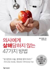의사에게 살해당하지 않는 47가지 방법 표지 이미지
