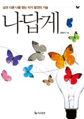 나답게 : 남과 다른 나를 찾는 자기 발견의 기술 표지 이미지