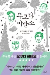 무코다 이발소 표지 이미지