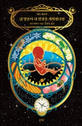 내 영혼이 내 인생을 계획했다면 표지 이미지