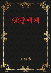 R군에게 표지 이미지