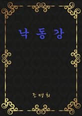 낙동강 표지 이미지