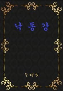 낙동강