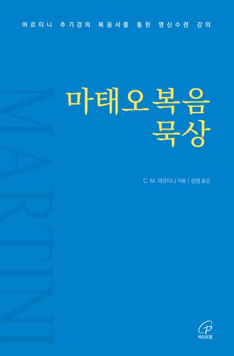 마태오복음 묵상 : 마르티니 추기경의 복음서를 통한 영신수련 강의 표지 이미지