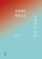 상처에서 희망으로 나아가는 기도 표지 이미지