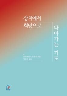 상처에서 희망으로 나아가는 기도