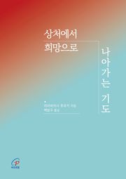 상처에서 희망으로 나아가는 기도