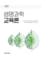 개정판 | 생명과학교육론 표지 이미지