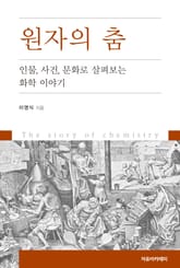 원자의 춤 : 인물, 사건, 문화로 살펴보는 화학 이야기 표지 이미지