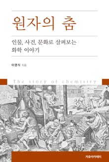 원자의 춤 : 인물, 사건, 문화로 살펴보는 화학 이야기